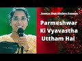 Parmeshwar ki vyavastha uttham hai  soumya singh ministry