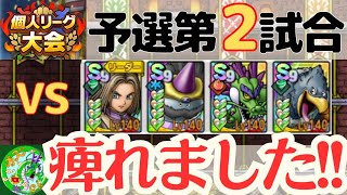 2/20【ドラクエタクト】個人リーグ大会、予選第2試合！想像以上の結果！！痺れました！！無課金で平凡に楽しむ遊び方