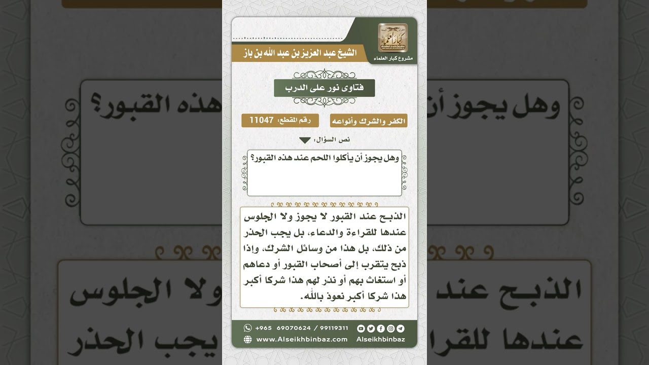 11047 - حكم الذبح والدعاء والقراءة عند القبور - نور على الدرب