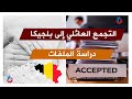 دراسة الملفات للتجمع العائلي إلى بلجيكا دراسة الملفات للتجمع العائلي إلى بلجيكا