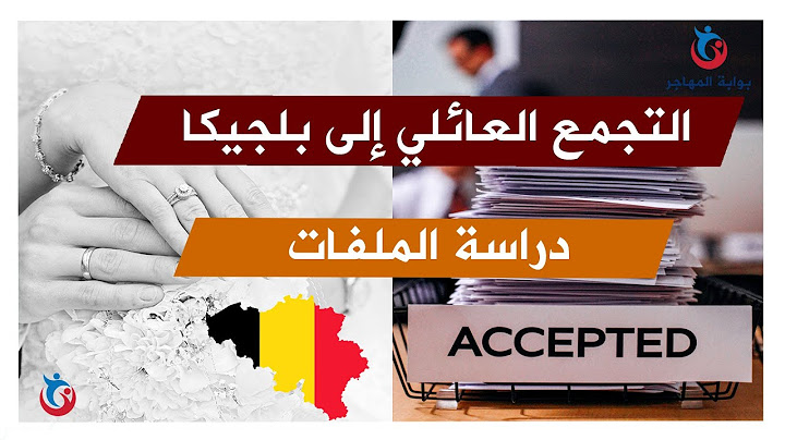 دراسة الملفات للتجمع العائلي إلى بلجيكا