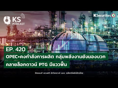 KS PODCAST EP.420: OPEC+คงกำลังการผลิต กลุ่มพลังงานยังมองบวก..คลายล็อกดาวน์ PTG มีแววฟื้น