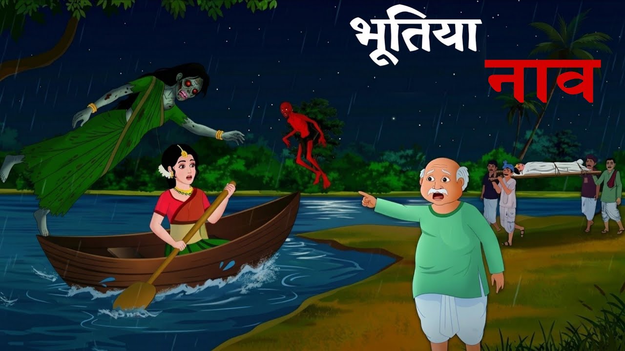 भूतिया नाव | Horror Story in Hindi | Ghost Stories | Hindi Bhutiya Kahaniya