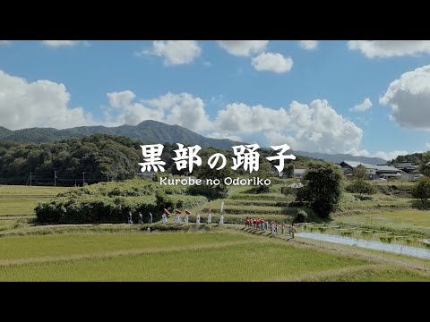黒部の踊り子（海の京都・京丹後市弥栄町黒部地区）ロングver