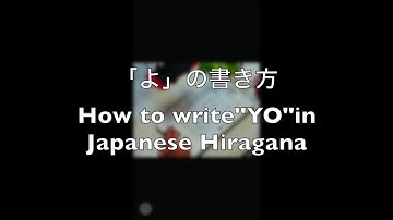 【お家で書き方練習】「よ」の書き方　内藤習字教室　How to write "Yo" in Japanese Hiragana