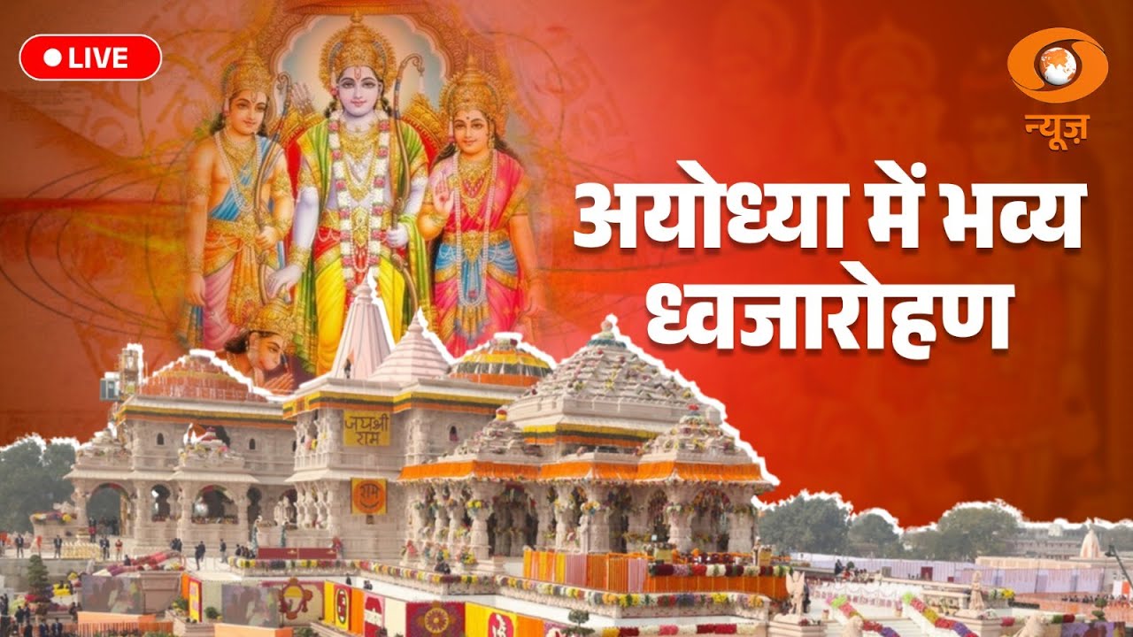 LIVE: Ram Mandir Dhwajarohan l अयोध्या में भव्य ध्वजारोहण समारोह l PM Modi l Ayodhya Ram Mandir