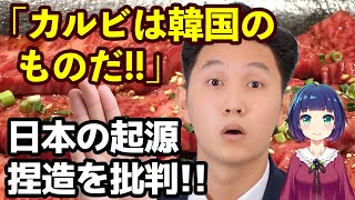 「日本はカルビやキムチなど、韓国料理の起源を捏造している！」韓国人が驚愕の主張！【海外の反応】