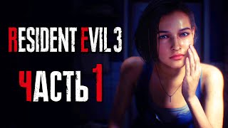 Прохождение Resident Evil 3: Remake [4K] — Часть 1: АГЕНТ ДЖИЛЛ ВАЛЕНТАЙН