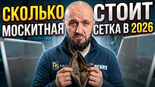 Сколько стоит москитная сетка плиссе и рамочная?