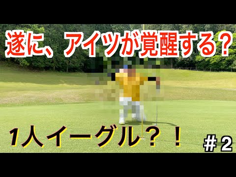 [ゴルフ20台への道]前途多難な滑り出し。果たしてスコアは間に合うのか？？3-4番[#2]