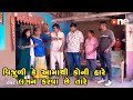 Vijuli ke aamathi koni hare lagan karva chhe tare   gujarati comedy  one media  2024 