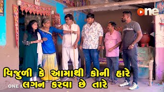 Vijuli Ke Aamathi koni Hare Lagan Karva Chhe Tare  | Gujarati Comedy | One Media | 2024 |