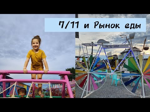 Видео: Завтрак из 7/11 / Маша учится нырять / Ночной рынок еды