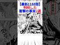 【最新1188話】判明した衝撃の事実2選