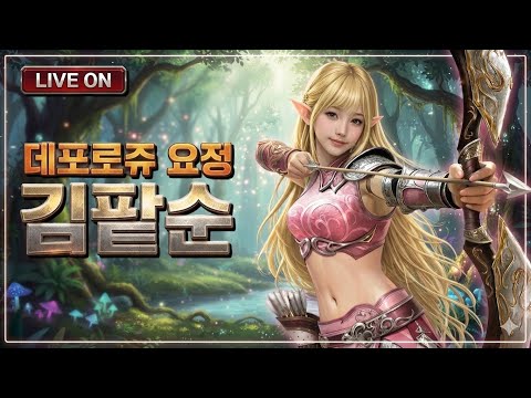⚔️리니지 클래식 데포로쥬 김팥순 ❤️ 서버이전..?ㄷㄷㄷ thumbnail