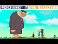 ОДНОКЛАССНИЦЫ ПОСЛЕ КАНИКУЛ))) Приколы | Мемозг 795