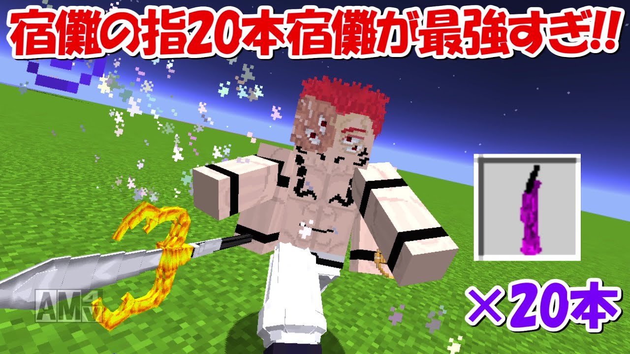Minecraft】宿儺の指20本宿儺が強すぎる！！【呪術廻戦】 - YouTube