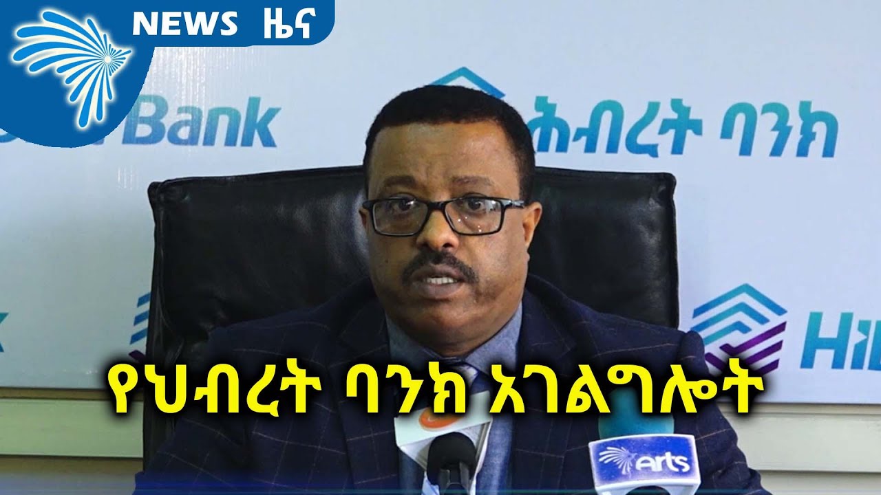 የህብረት ባንክ አገልግሎት ARTS BUSINESS NEWS @ArtsTvWorld