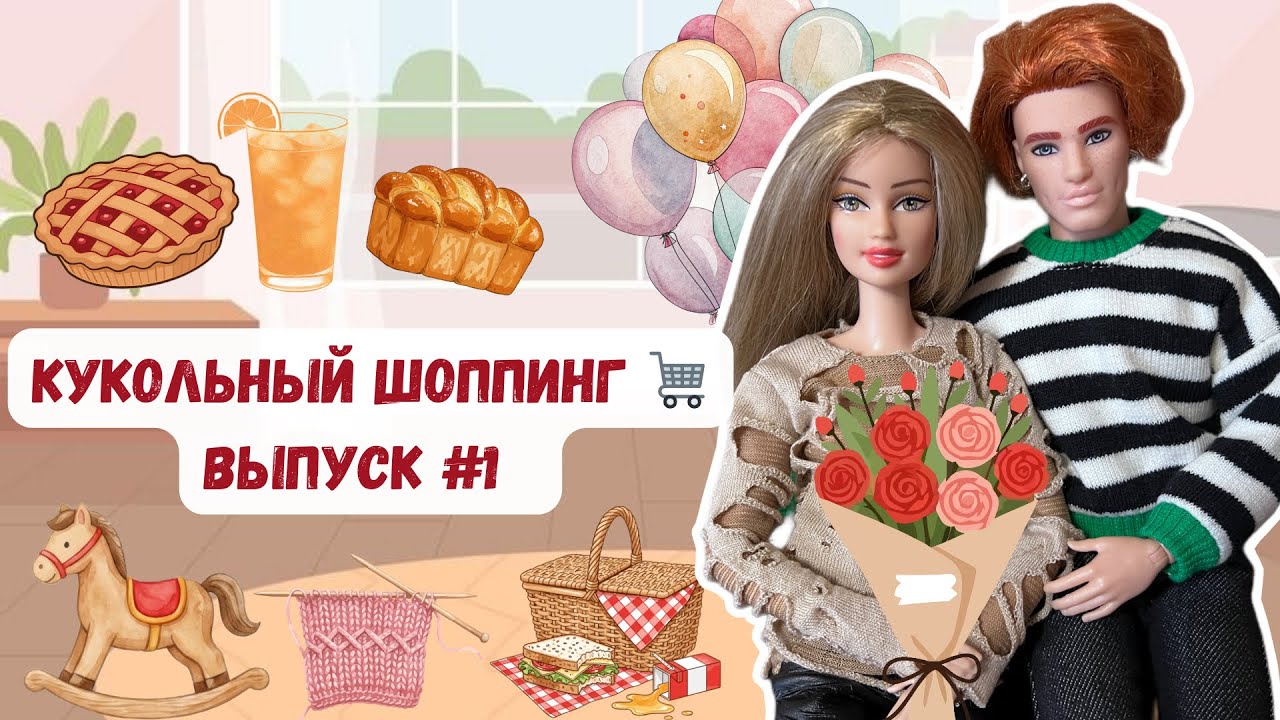 КУКОЛЬНЫЙ ШОППИНГ 🛒ВЫПУСК #1