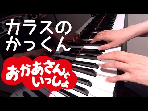 カラスのかっくん　　おかあさんといっしょ　　ピアノ