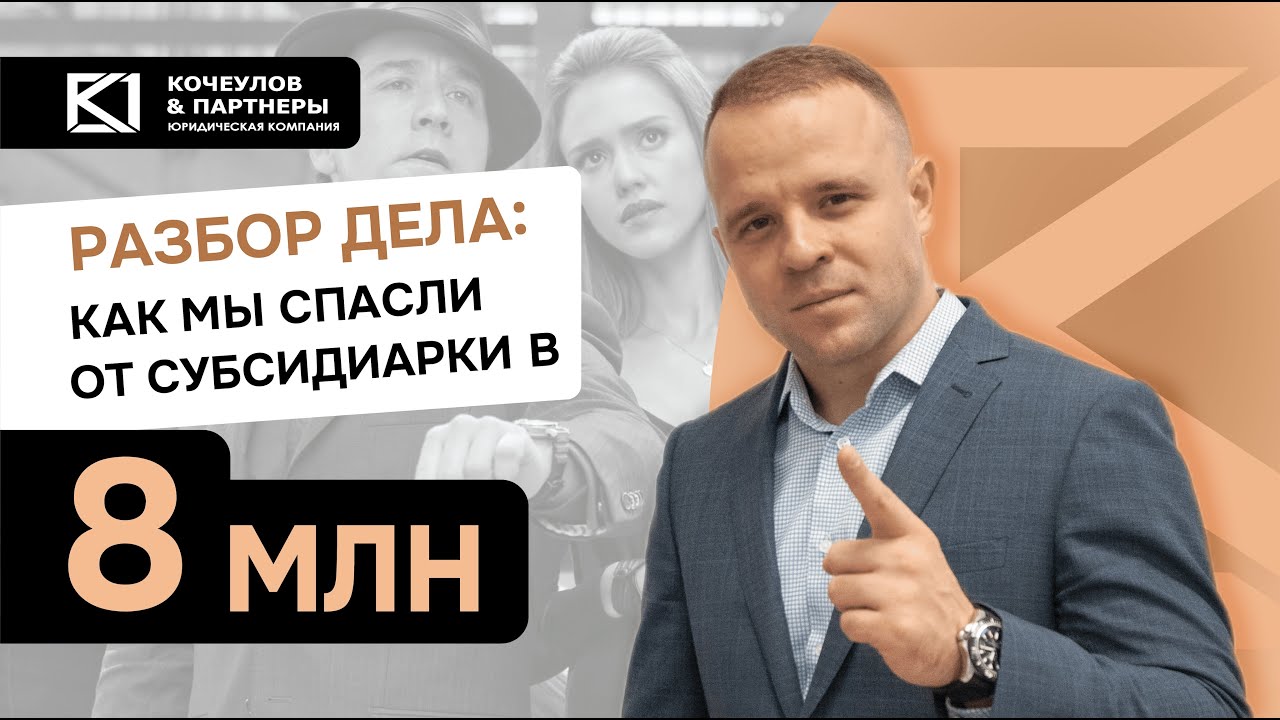 Кейс на 8 млн. руб./Защита от субсидиарной ответственности и банкротства
