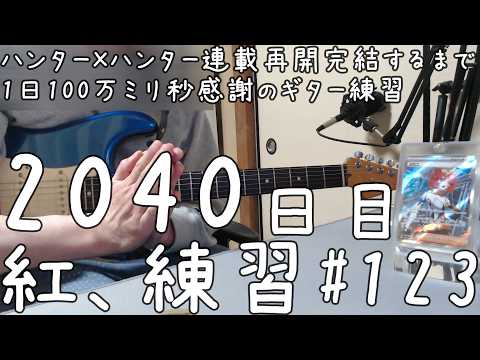 X 紅 練習 123 ハンター×ハンター連載再開完結するまで 1日100万ミリ秒