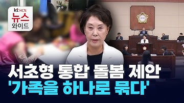 서초형 통합 돌봄 제안, 