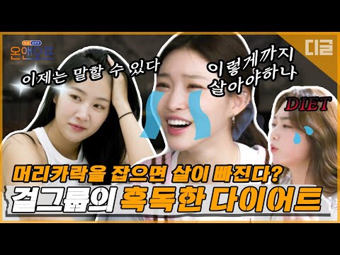 걸그룹들이 지속적인 다이어트를 하며 알아낸 꿀팁🔔 왜 걸그룹이 극한직업이라고 하는지 알 것 같다😭  | #온앤오프 #Diggle