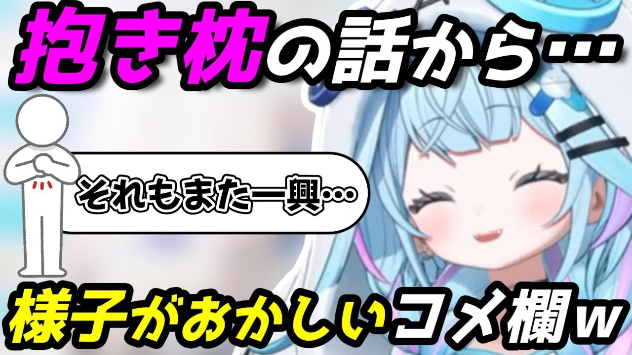 抱き枕カバーの話題から一気におかしくなるコメ欄とずっとコントしてる枢ちゃん