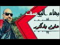 بهاء اليوسف عاين يادكتور Bahaa AL Youssef 2018 