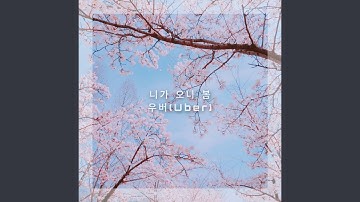 니가 오나 봄