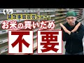 緊急事態宣言がもし出たとしてもお米の買いだめは不要【お米余るぐらい十分あります】 vol.39