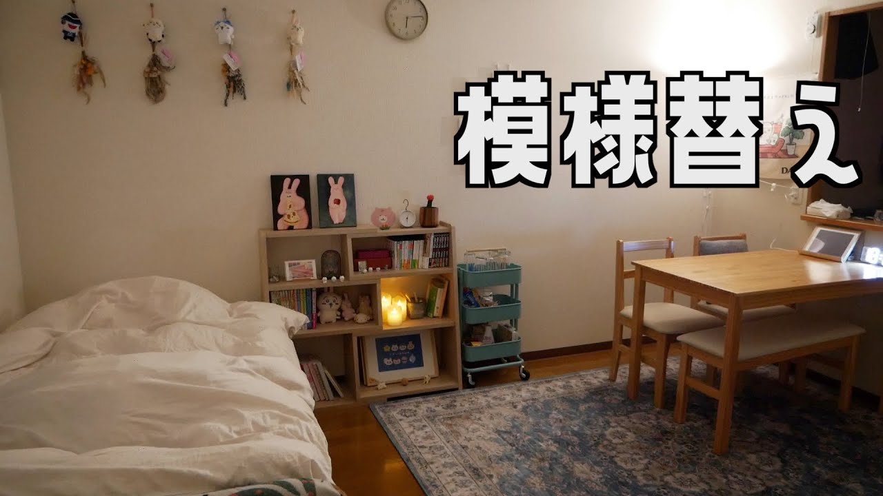 大掃除を兼ねた模様替えをしたので、簡単なルームツアーをしてみました