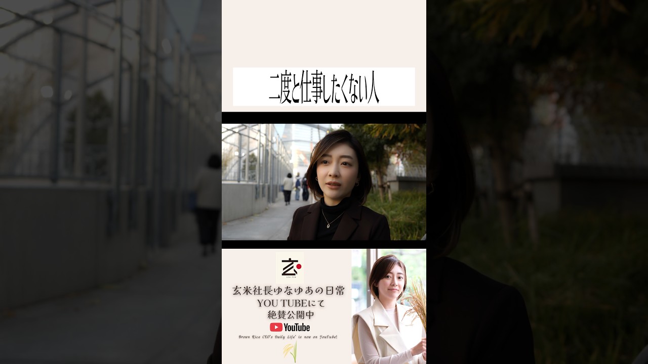二度と一緒に仕事したくない人！？#玄米社長