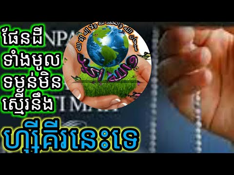 ផែនដីទាំងមូលធ្ងន់មិនស្មើរនឹងហ្សីគីរ(zikir)ពីរឃ្លានេះទេ-|-fadhilat-zikir-subhanallah-alhamdulillah