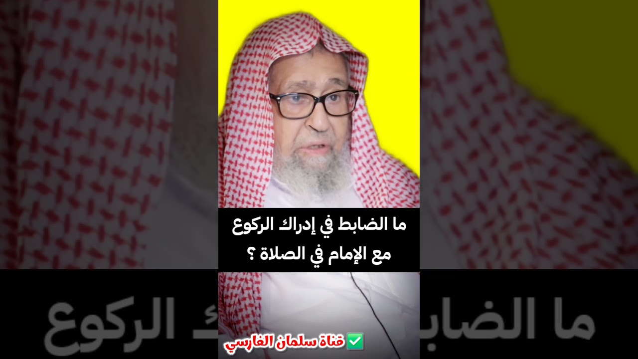 ما الضابط في إدراك الركوع مع الإمام في الصلاة ؟ | الشيخ صالح الفوزان