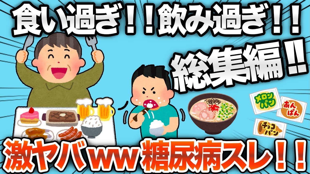 【総集編】バカすぎる食生活で糖尿病になったスレまとめwww【作業用】【2chおもしろスレ】