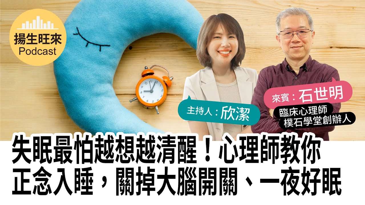 【揚生旺來Podcast EP96】失眠最怕越想越清醒！心理師教你正念入睡，關掉大腦開關、一夜好眠 ft.石世明臨床心理師/樸石學堂創辦人