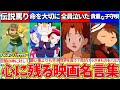 【ゆっくり解説】懐かしの名作『ポケモン映画の心に残る名言』まとめ!アニポケ主人公サトシの伝説の罵りとは?