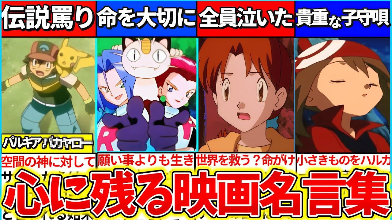 【ゆっくり解説】懐かしの名作『ポケモン映画の心に残る名言』まとめ!アニポケ主人公サトシの伝説の罵りとは?