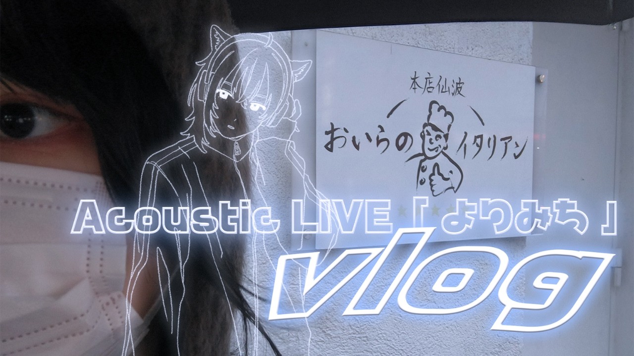 【 vlog 】イタリアンレストランで開催したアコースティックライブの様子をお届け 🍝【 ぴこんちゃん 】