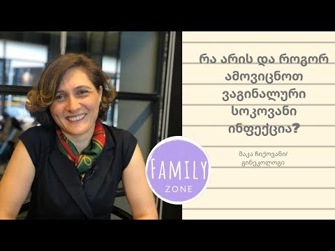 ვაგინალური სოკოვანი ინფექცია/ მაკა ჩიქოვანი / გინეკოლოგი