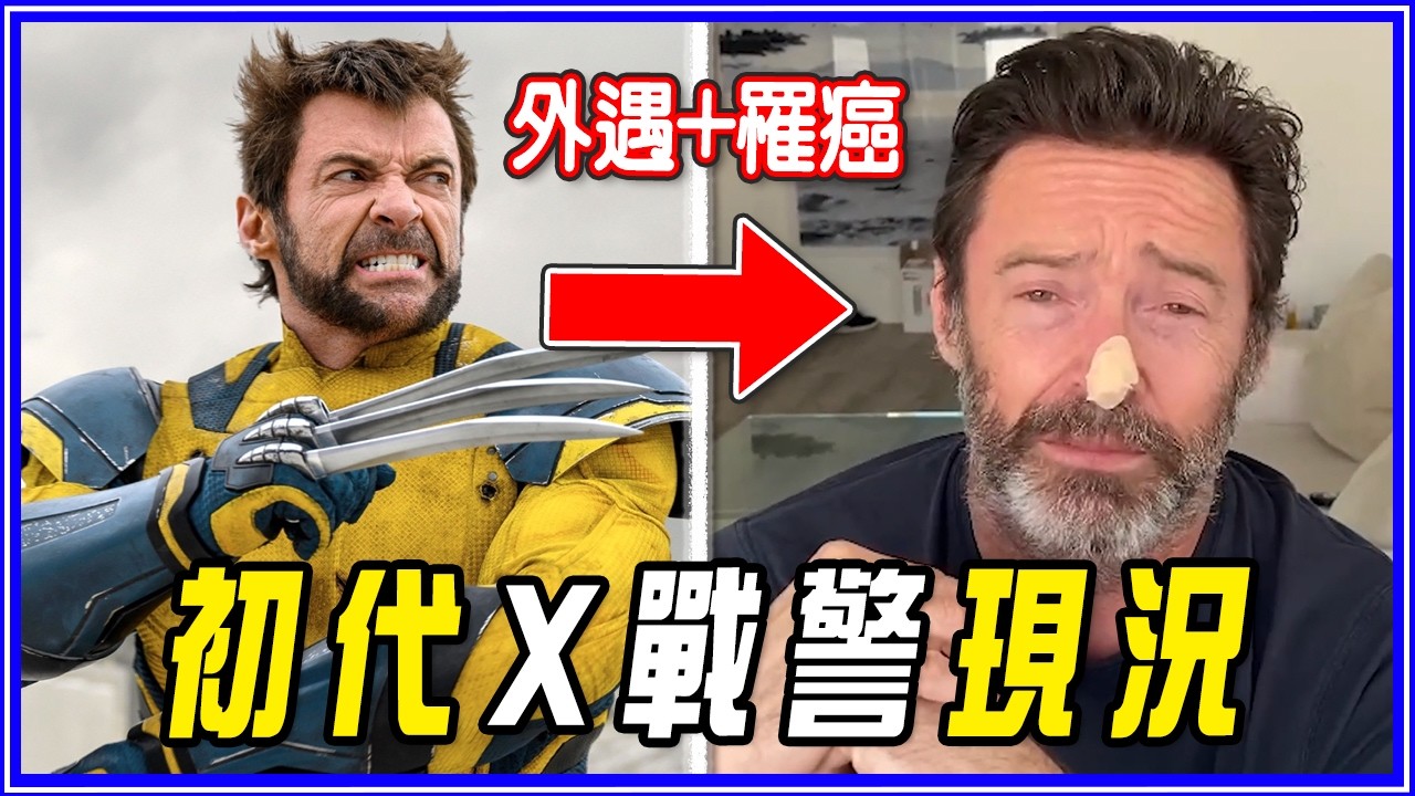 金鋼狼「罹癌」成世紀大渣男!!第一代X戰警成員26年後的現況 縮圖