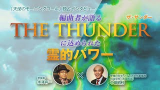 【対談】THE THUNDER －コロナウィルス撃退曲－ 編曲者 水澤有一 × 幸福の科学 中田昭利 編曲秘話がここに―！