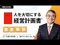 人を大切にする経営計画書Ⓡ徹底解説「社員の未来像」と「働きがいある人生」編