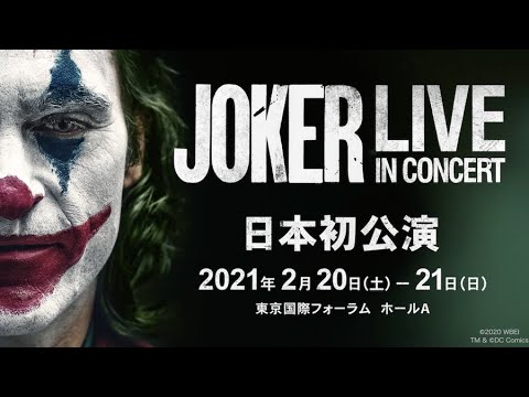 『JOKER LIVE IN CONCERT』予告編（15秒）