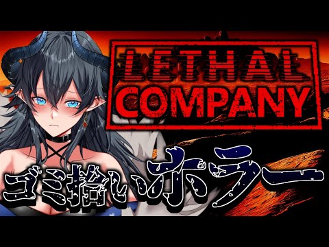 【Lethal Company】ゴミ拾いホラゲーを四人でやります！【#個人Vtuber 】