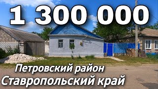 Дом на Юге 60 кв.м. Цена 1 300 000 рублей. Подробности по тел. 8 918 453 14 88 Ставропольский край