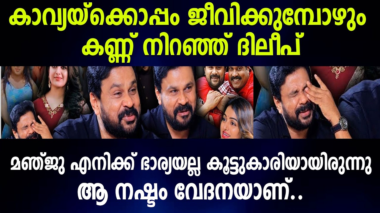 ആ നഷ്ടം വേദനയാണ്..മഞ്ജു എനിക്ക് ഭാര്യയല്ല കണ്ണ് നിറഞ്ഞ് ദിലീപ്