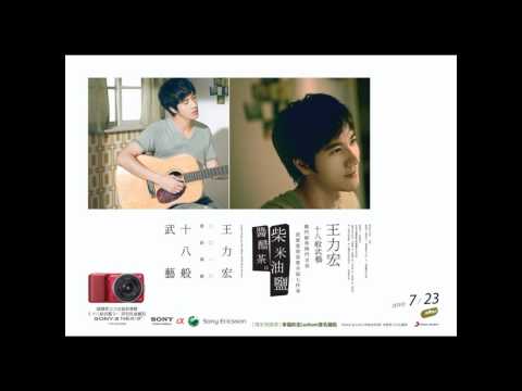 王力宏 《十八般武艺》 09 - 自己人